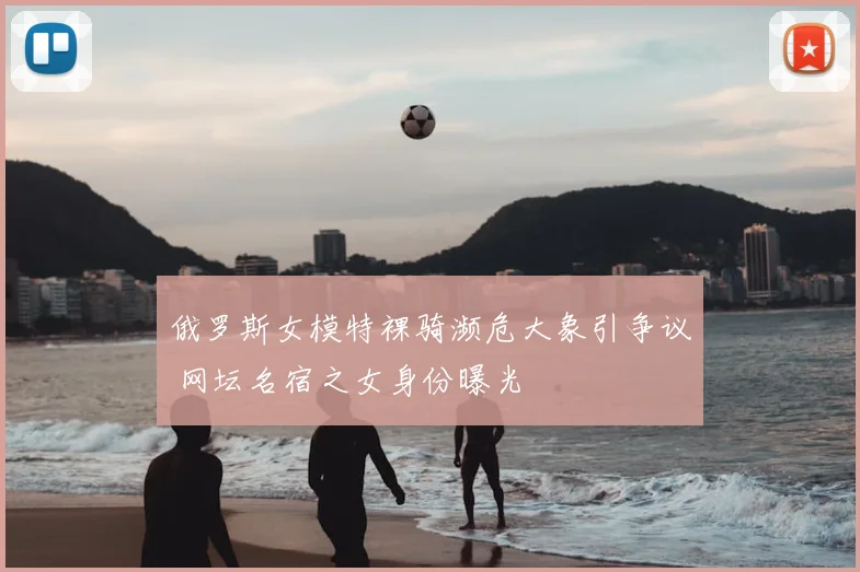 俄罗斯女模特裸骑濒危大象引争议 网坛名宿之女身份曝光