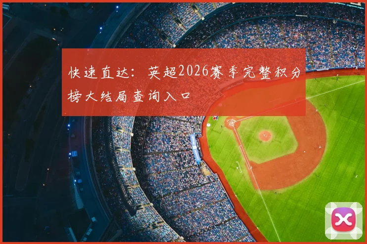 快速直达:英超2026赛季完整积分榜大结局查询入口