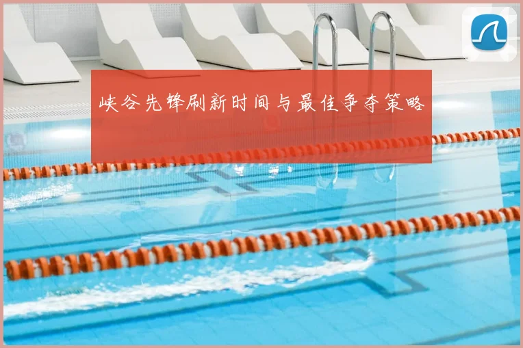 峡谷先锋刷新时间与最佳争夺策略