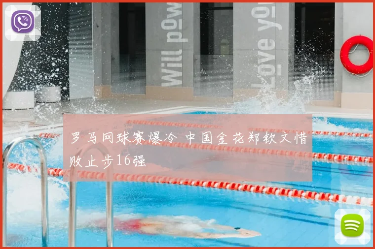 罗马网球赛爆冷 中国金花郑钦文惜败止步16强