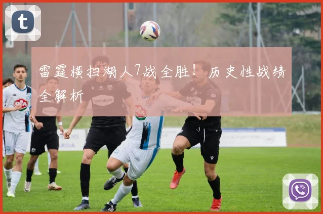 雷霆横扫湖人7战全胜!历史性战绩全解析