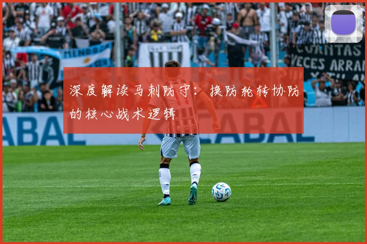 深度解读马刺防守：换防轮转协防的核心战术逻辑