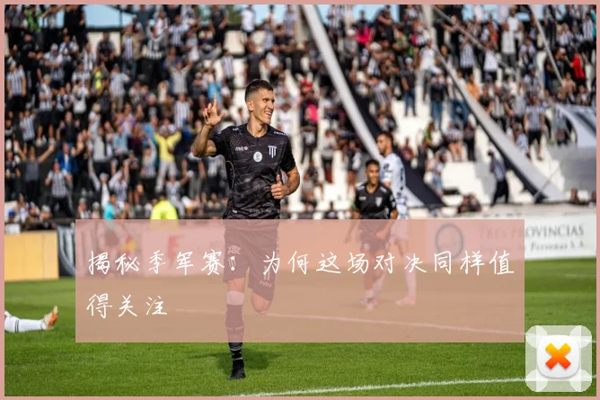 揭秘季军赛：为何这场对决同样值得关注