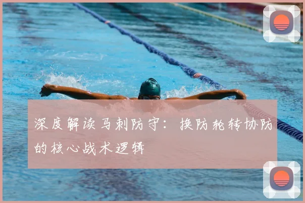 深度解读马刺防守：换防轮转协防的核心战术逻辑
