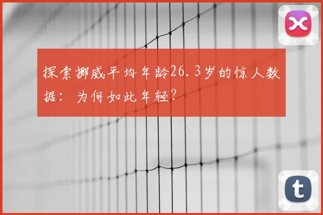 探索挪威平均年龄26.3岁的惊人数据：为何如此年轻？