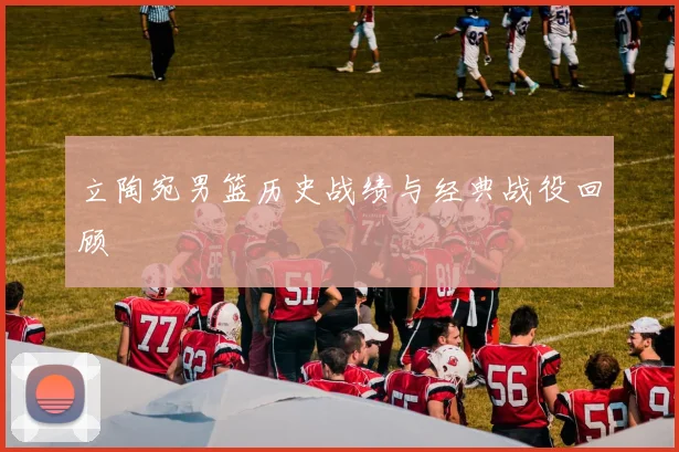 立陶宛男篮历史战绩与经典战役回顾