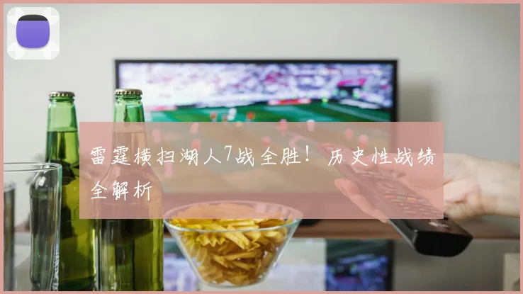 雷霆横扫湖人7战全胜!历史性战绩全解析