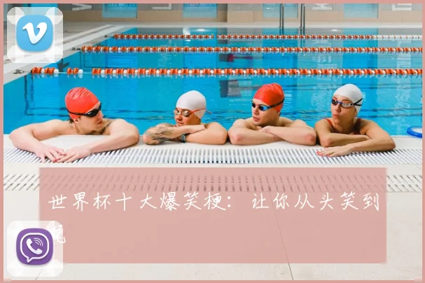 世界杯十大爆笑梗：让你从头笑到尾